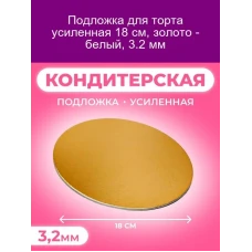 Подложка для торта 18 Подложка для торта 18