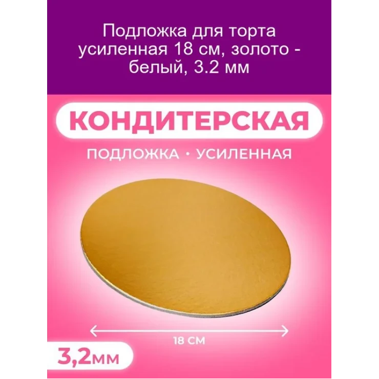 Подложка для торта 18