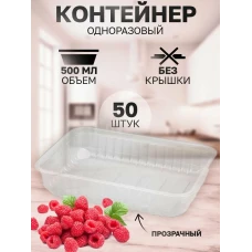 Контейнер 500 МЛ 179*132 (50 шт в упаковке) Контейнер 500 МЛ 179*132 (50 шт в упаковке)