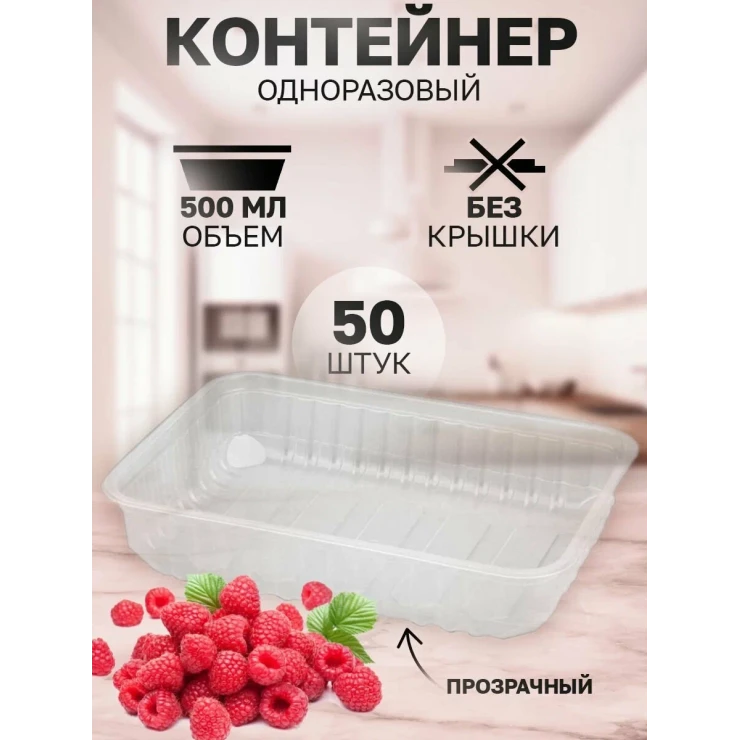 Контейнер 500 МЛ 179*132 (50 шт в упаковке)