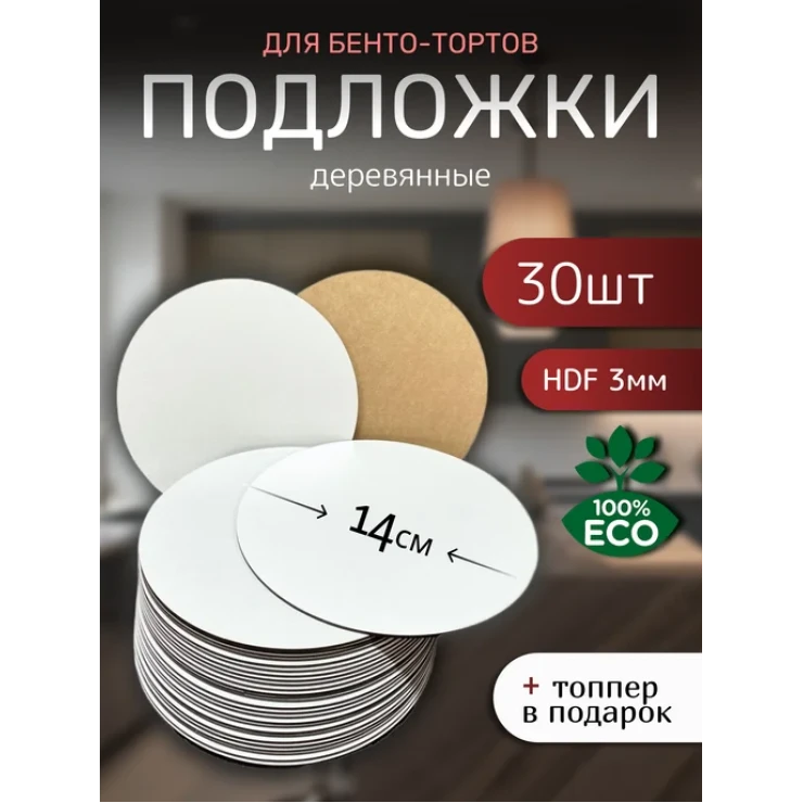 Подложка для торта деревянная 14