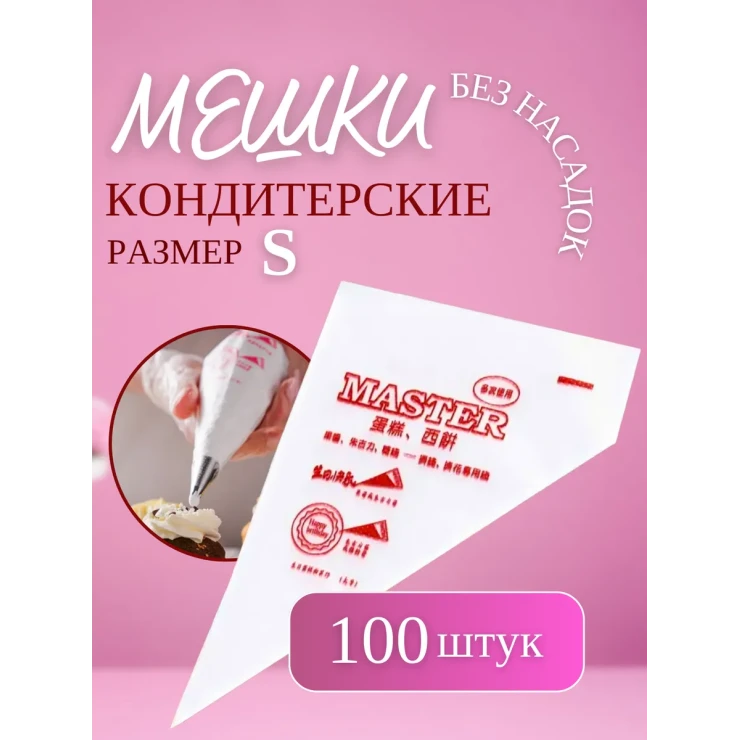 Кондитерский мешок Китай S Кондитерский мешок Китай S