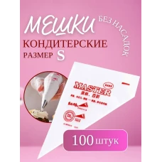Кондитерский мешок Китай S Кондитерский мешок Китай S