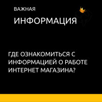 Важная информация