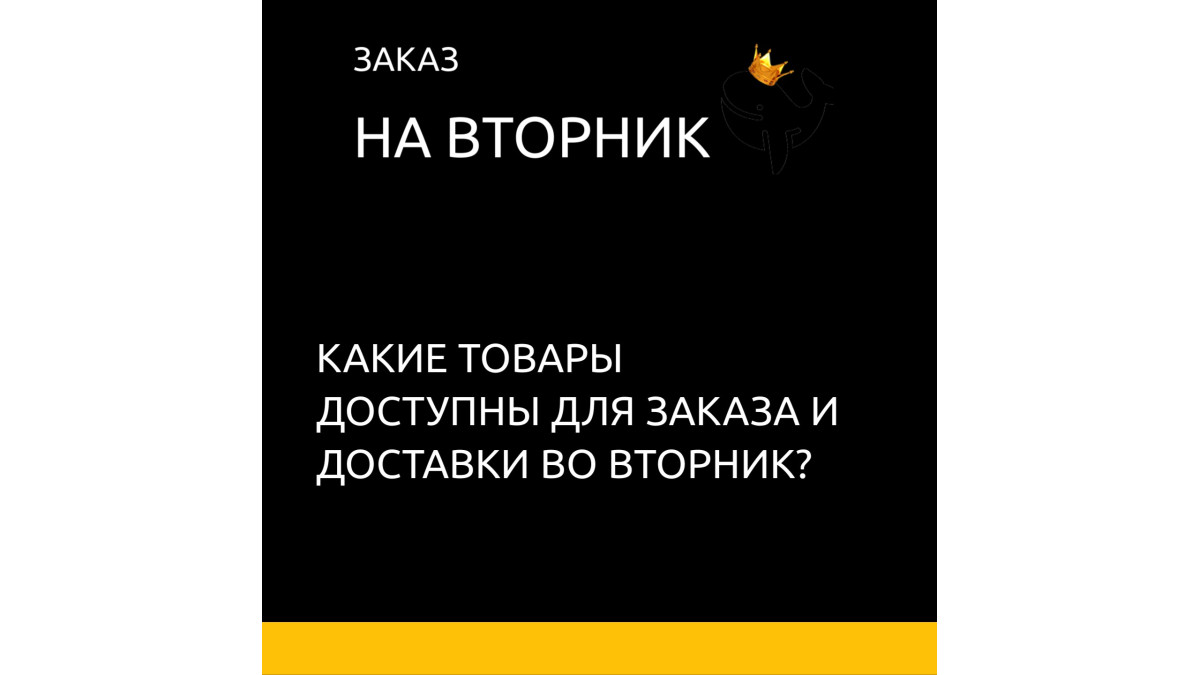 Сделать заказ на Вторник