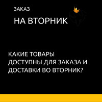 Сделать заказ на Вторник