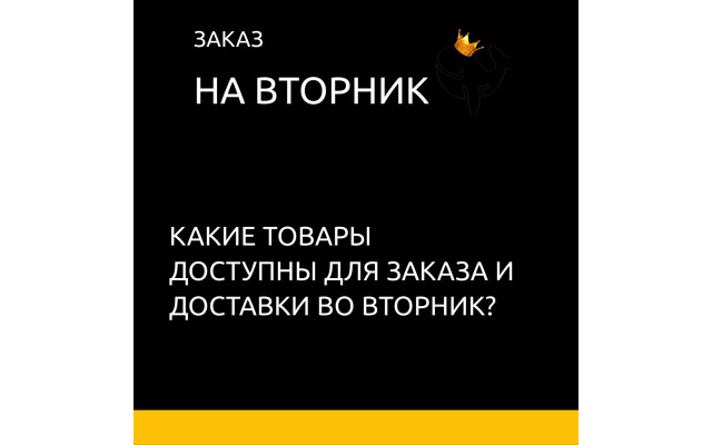 Сделать заказ на Вторник
