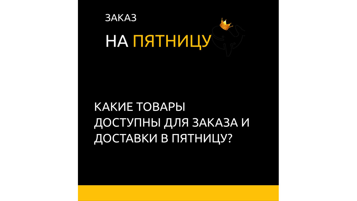 Сделать заказ на Пятницу