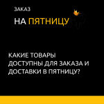 Сделать заказ на Пятницу