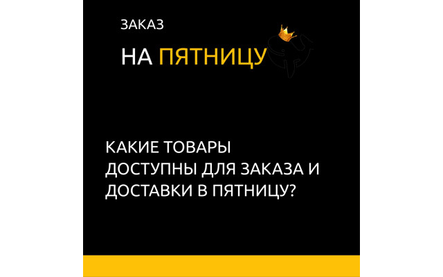 Сделать заказ на Пятницу