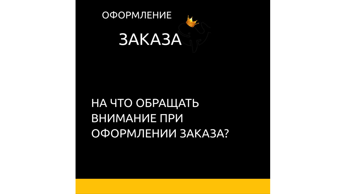 Оформление заказа