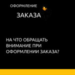 Оформление заказа