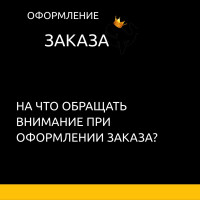 Оформление заказа