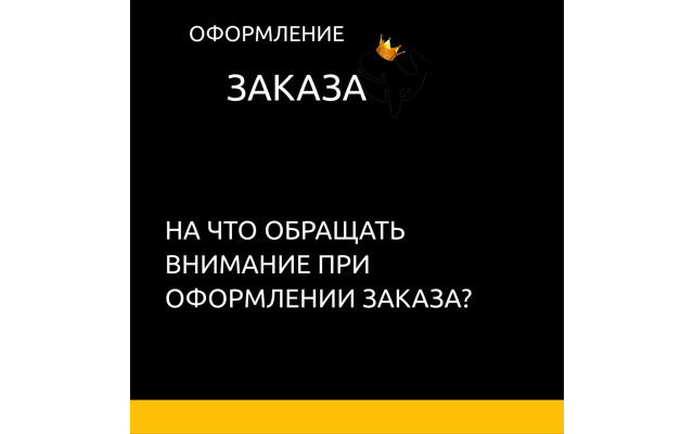 Оформление заказа