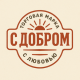 С добром