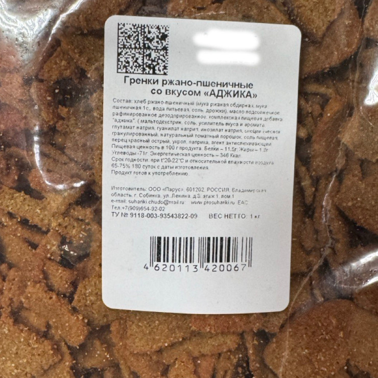 Гренки со вкусом аджики (1 кг)